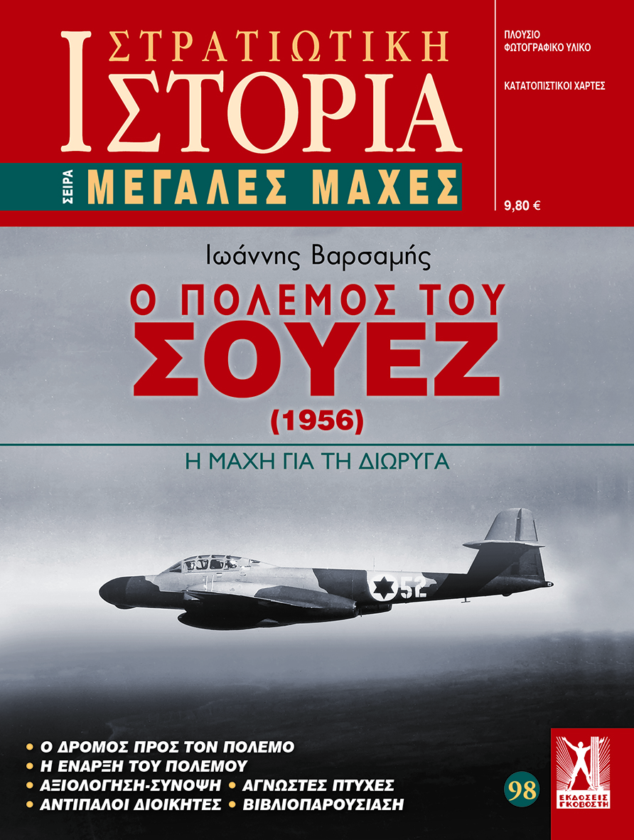 Ο Πόλεμος του Σουέζ (1956) E-book