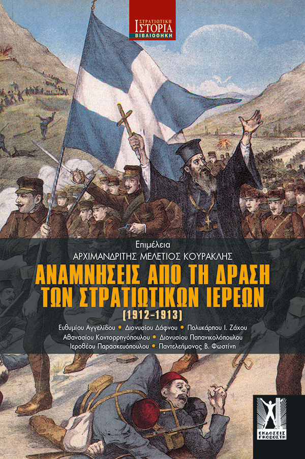 Αναμνήσεις από τη δράση των Στρατιωτικών Ιερέων (1912-1913)