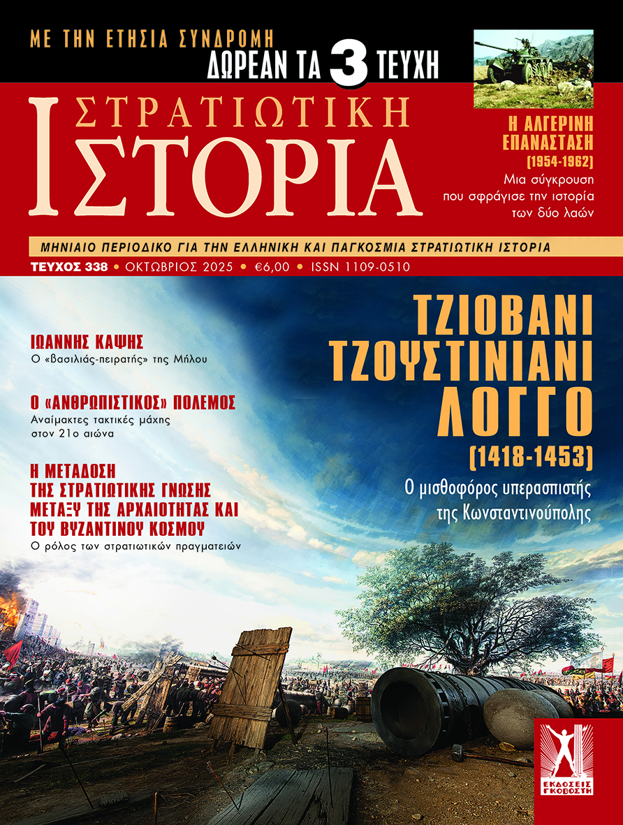 Στρατιωτική Ιστορία - Τεύχος 338