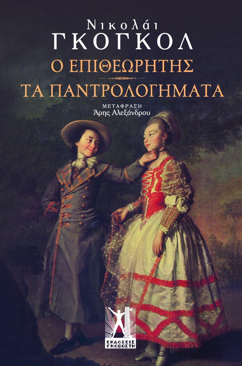 Ο επιθεωρητής, Τα Παντρολογήματα