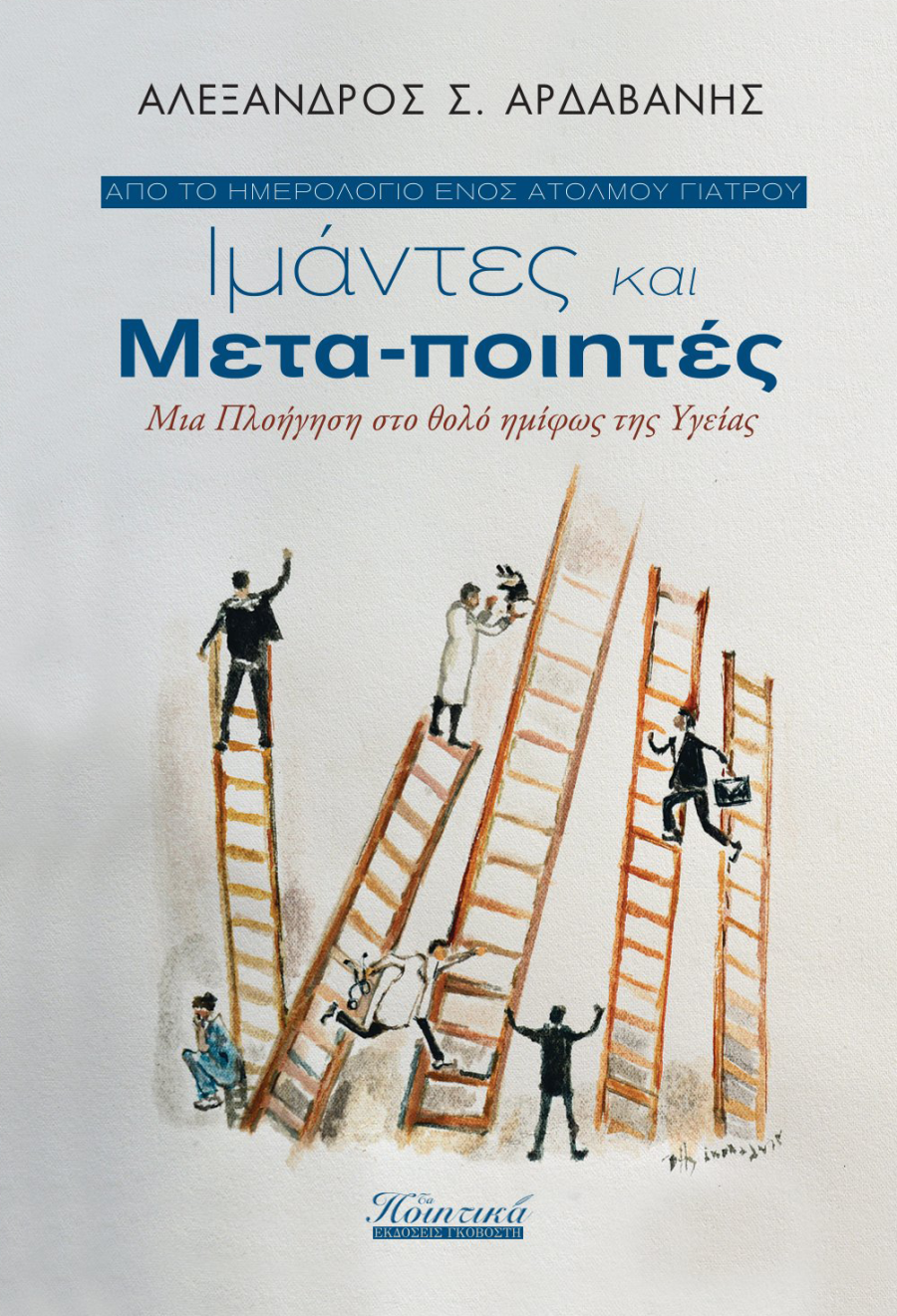 Ιμάντες και Μετα-ποιητές