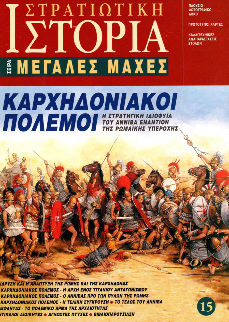 Καρχηδονιακοί Πόλεμοι E-book