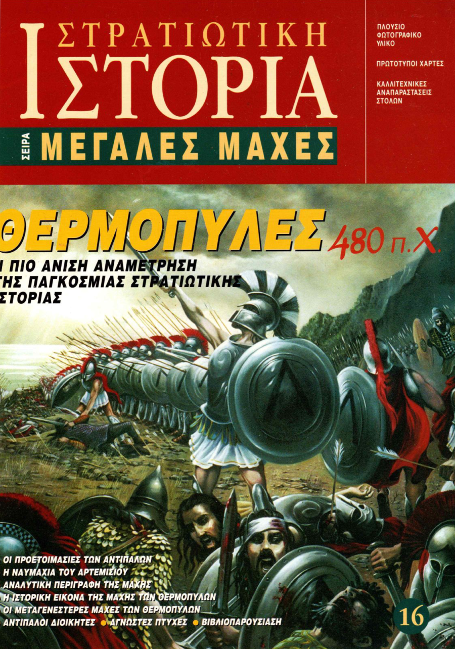 Θερμοπύλες 480 π.Χ. E-book