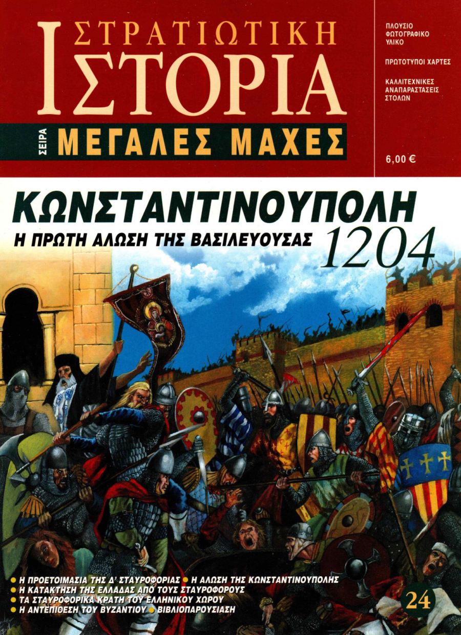 Κωνσταντινούπολη 1204 E-book