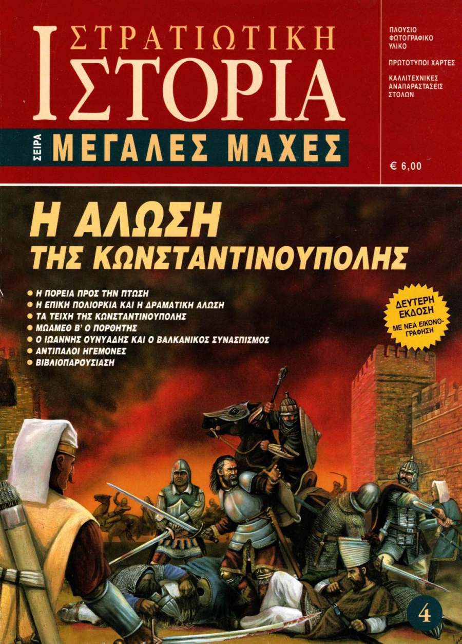 Η άλωση της Κωνσταντινούπολης E-book