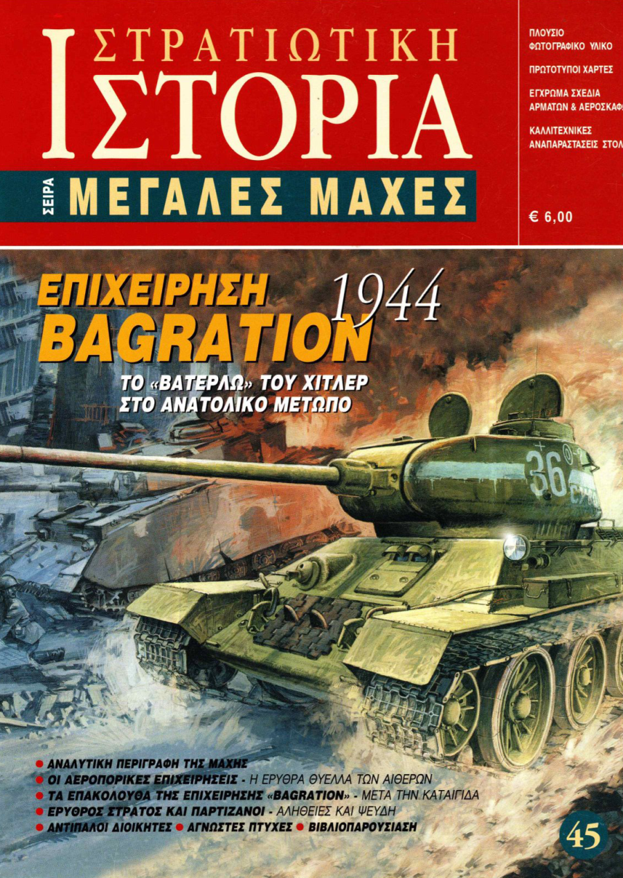Επιχείρηση Bagration 1944 E-book