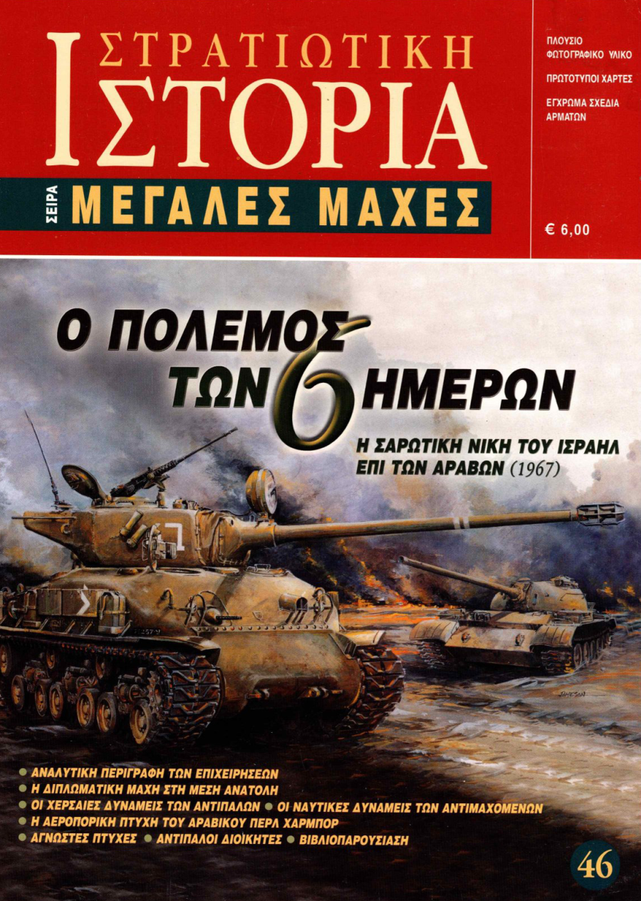 Ο πόλεμος των έξι ημερών E-book