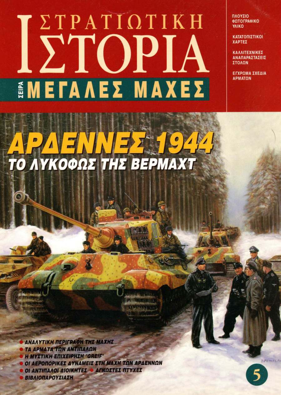 Αρδέννες 1944 E-book