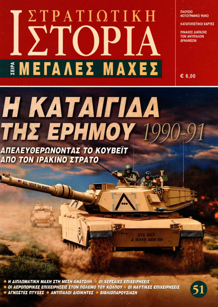 Η καταιγίδα της ερήμου 1990 - 91 E-book