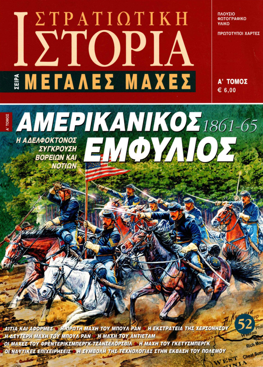 Αμερικανικός Εμφύλιος - Α τόμος E-book