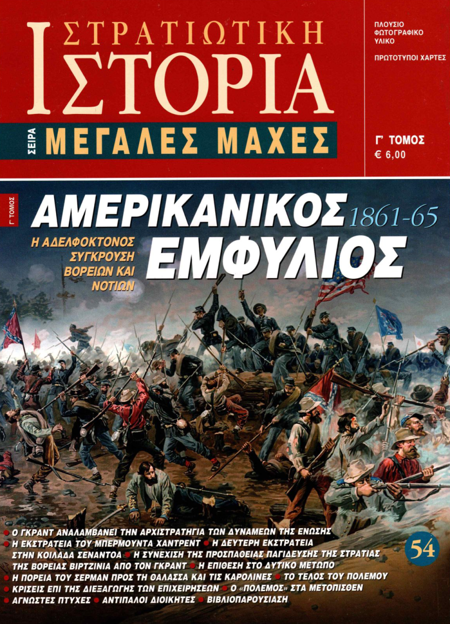 Αμερικανικός Εμφύλιος - Γ τόμος E-book