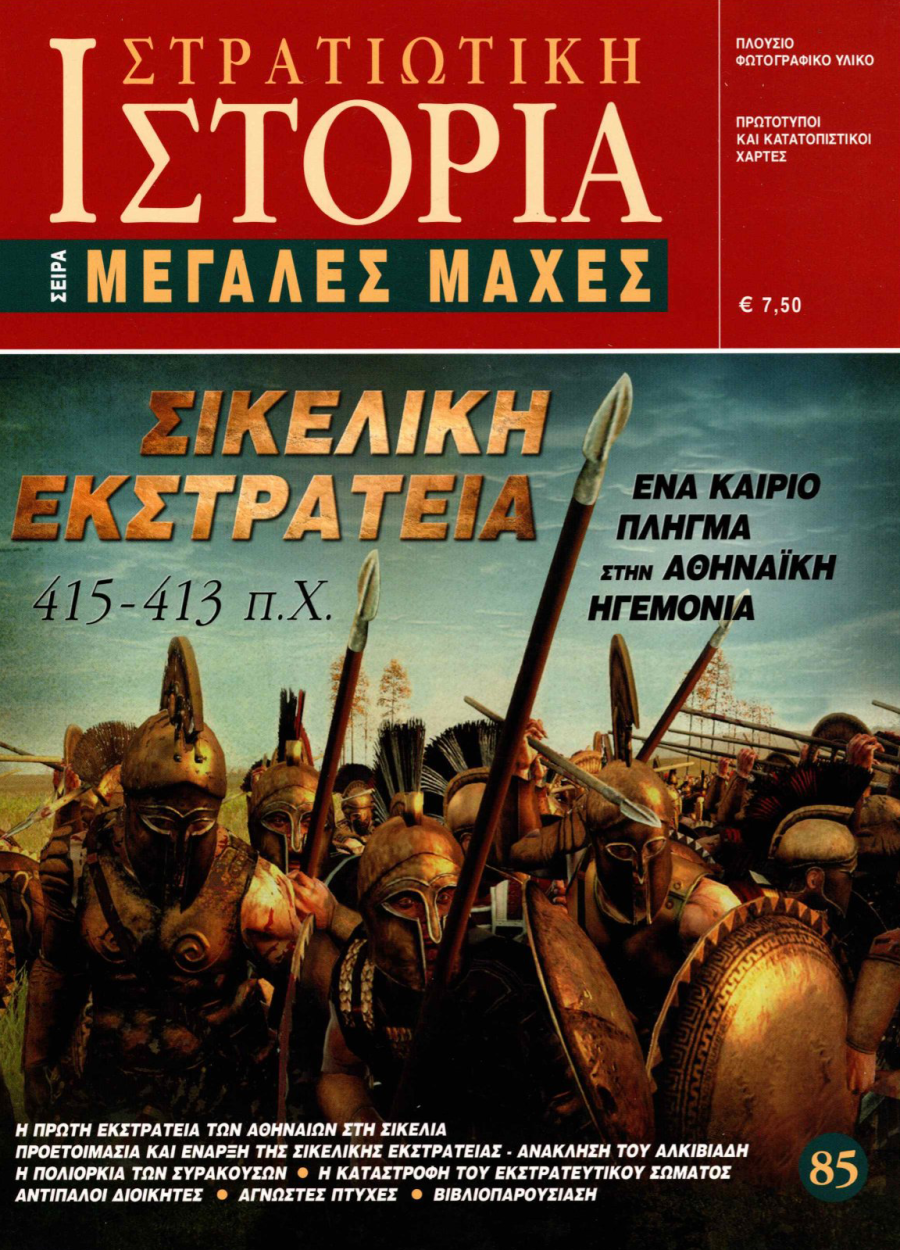 Σικελική Εκστρατεία 415-413 π.Χ E-book