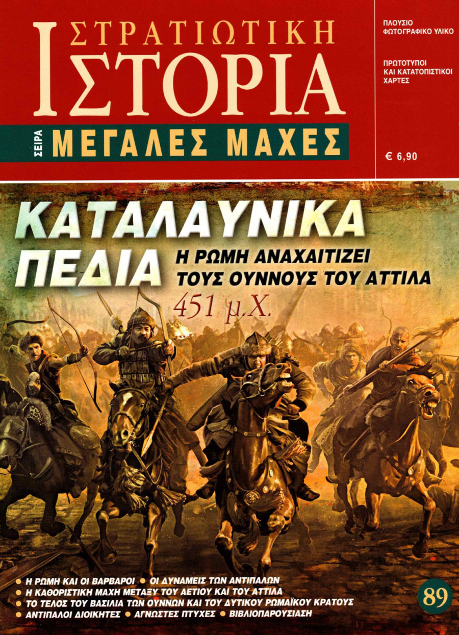 Καταλαυνικά Πεδία 451 μ.Χ. E-book