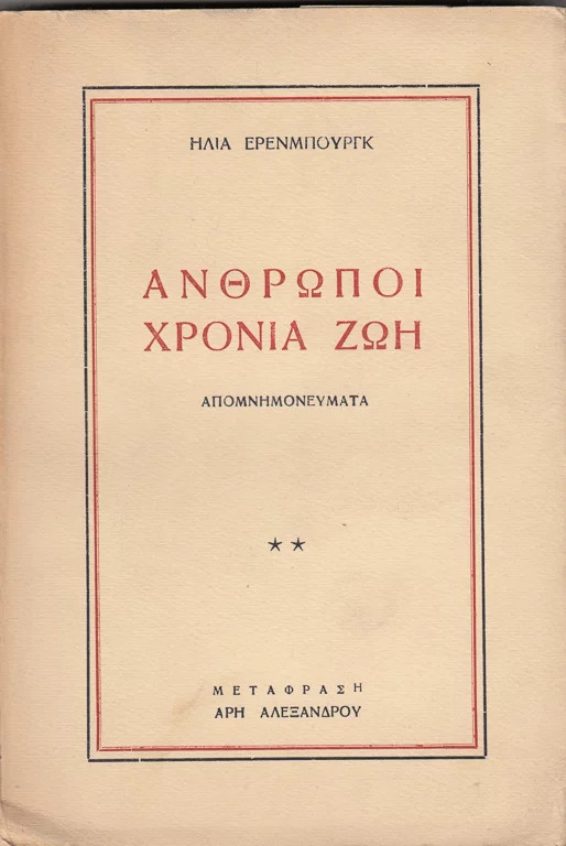 Άνθρωποι, Χρόνια, Ζωή Άνθρωποι, Χρόνια, Ζωή