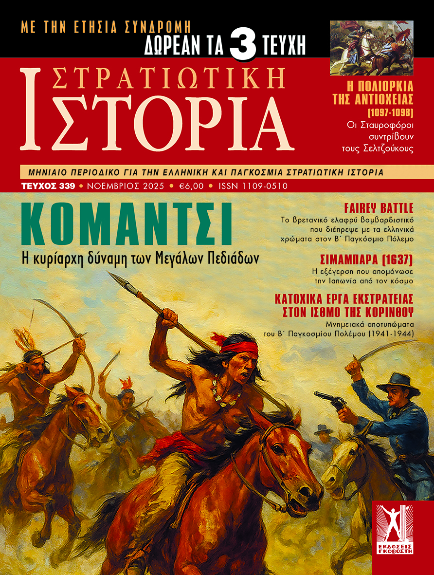 Στρατιωτική Ιστορία - Τεύχος 339