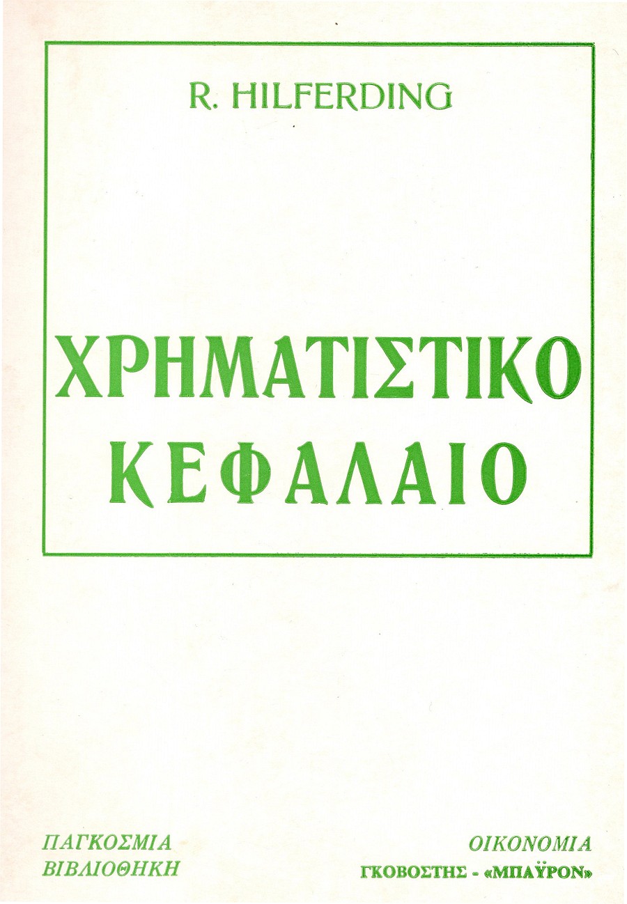 Χρηματιστικό Κεφάλαιο