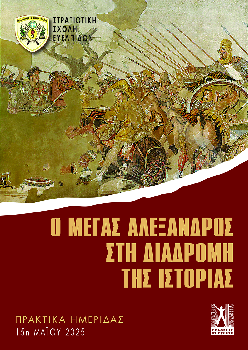 Ο Μέγας Αλέξανδρος στη διαδρομή της ιστορίας