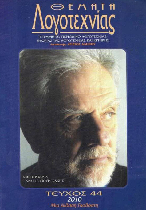 Θέματα Λογοτεχνίας [Τεύχος 44] E-book