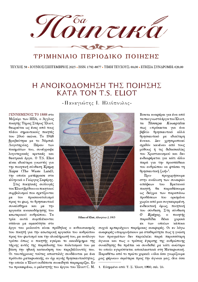 Τα Ποιητικά - Τεύχος 58