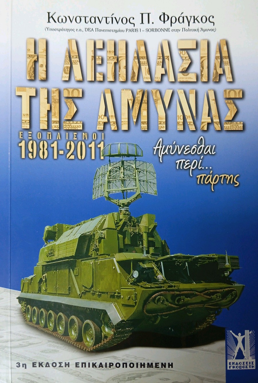 Η λεηλασία της Άμυνας