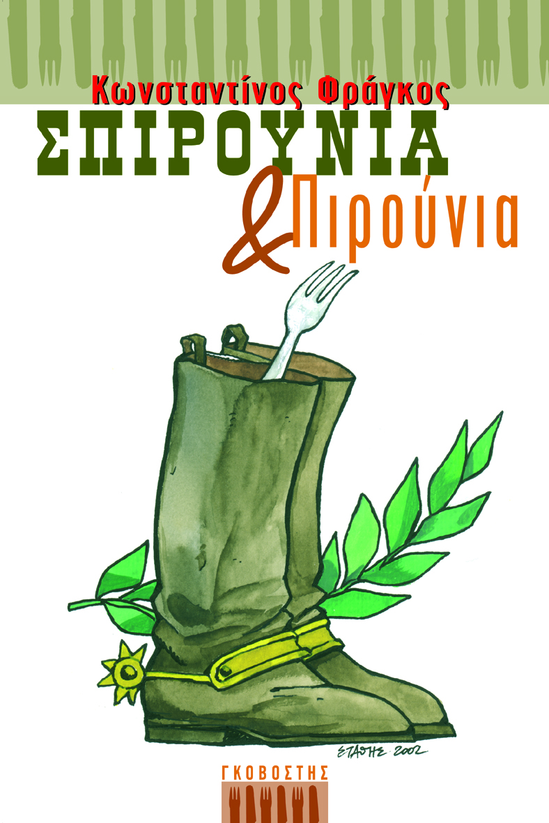 Σπιρούνια και πιρούνια