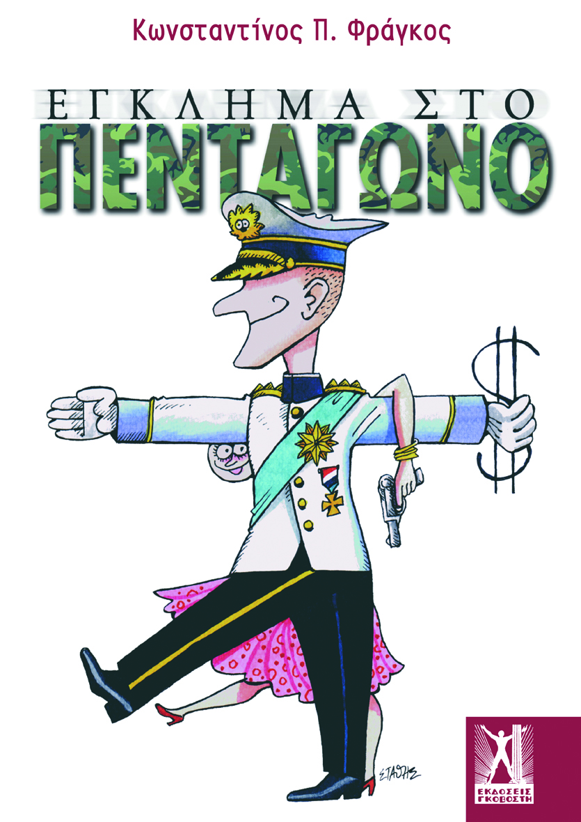 Έγκλημα στο Πεντάγωνο