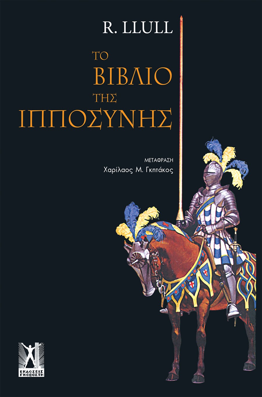 Το βιβλίο της ιπποσύνης