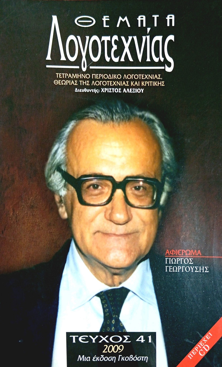 Θέματα Λογοτεχνίας - Τεύχος 41