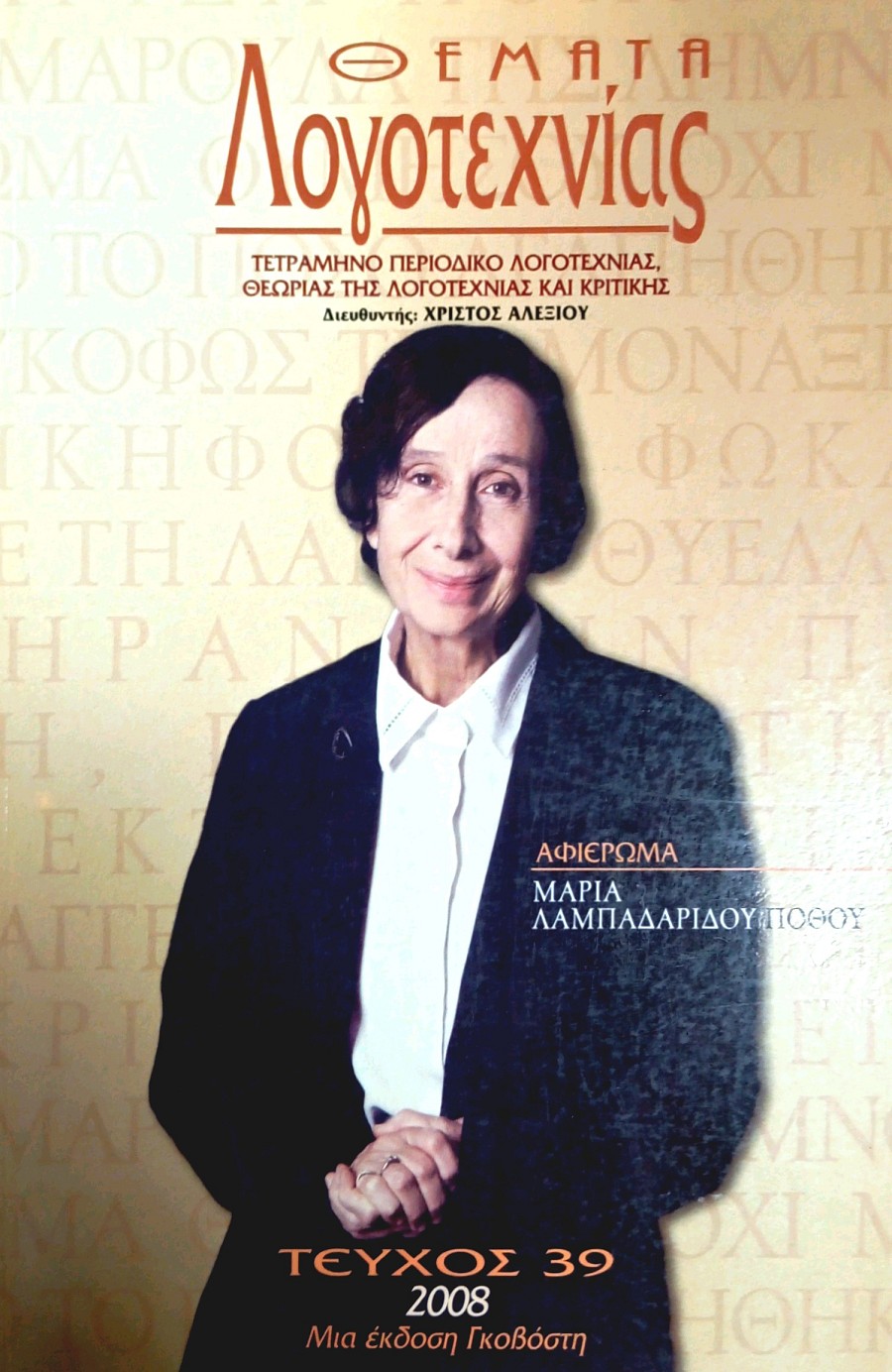 Θέματα Λογοτεχνίας - Τεύχος 39