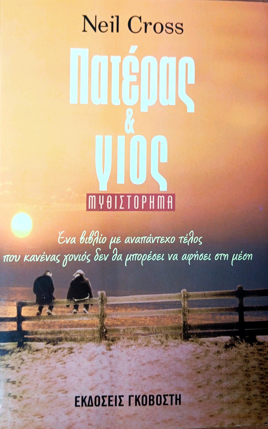 Πατέρας και γιος