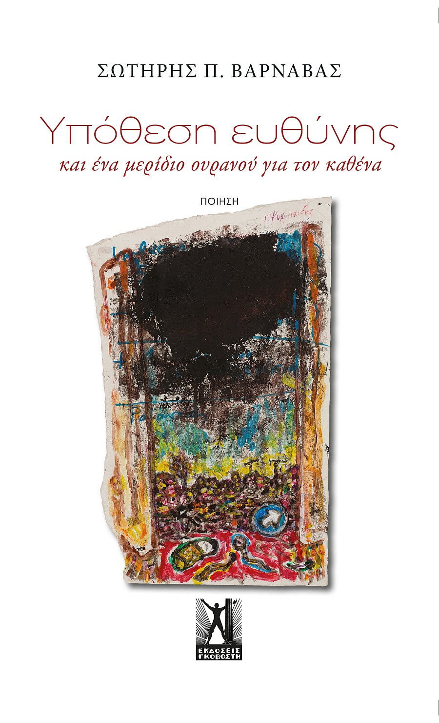 Υπόθεση Ευθύνης