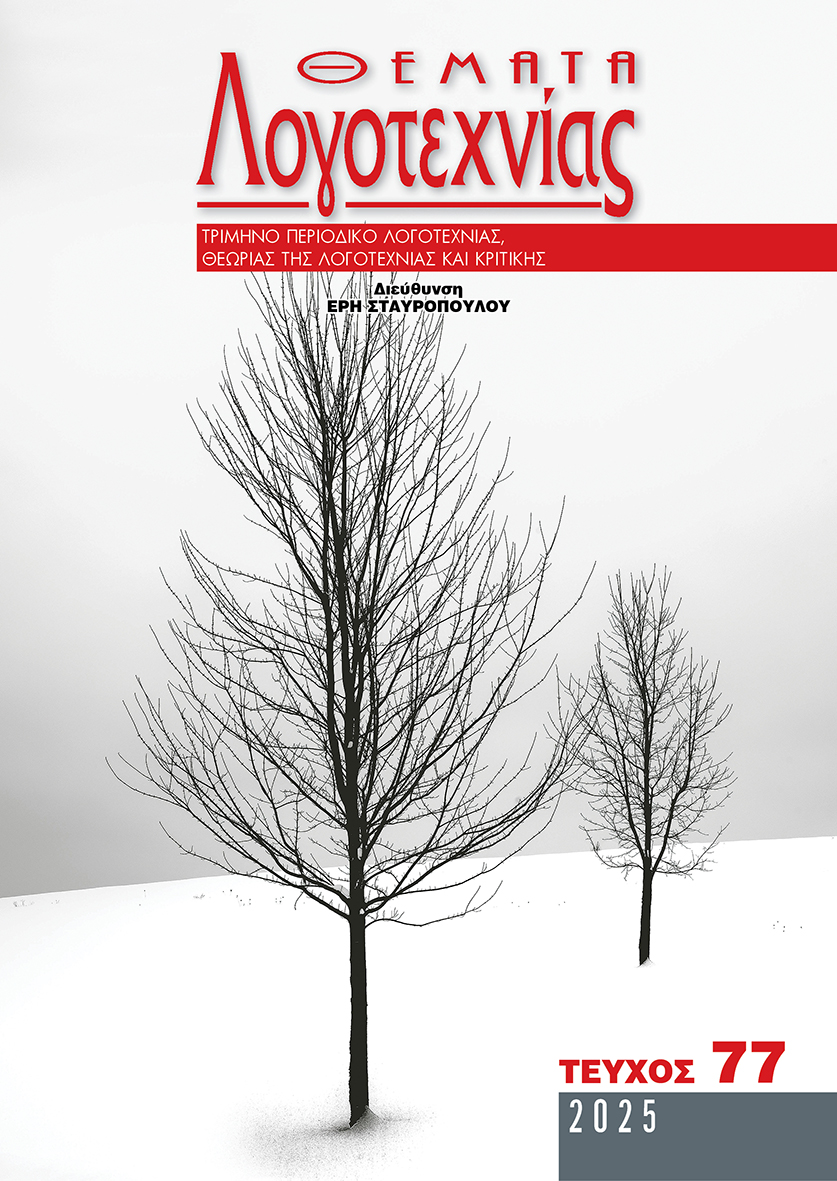 Θέματα Λογοτεχνίας - Τεύχος 77