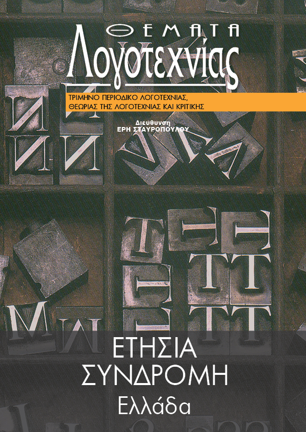 ΕΤΗΣΙΑ ΣΥΝΔΡΟΜΗ [ΕΛΛΑΔΑ]