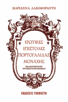 Ερωτικές επιστολές Πορτογαλίδας μοναχής