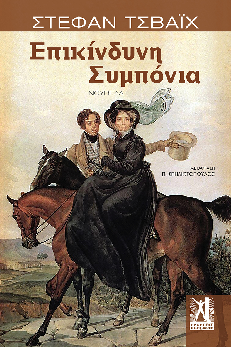 Επικίνδυνη Συμπόνια
