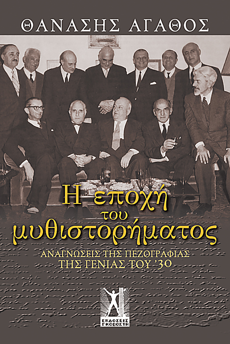 H εποχή του μυθιστορήματος