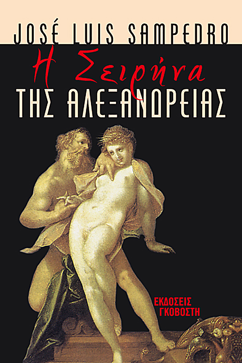 Η Σειρήνα της Αλεξάνδρειας