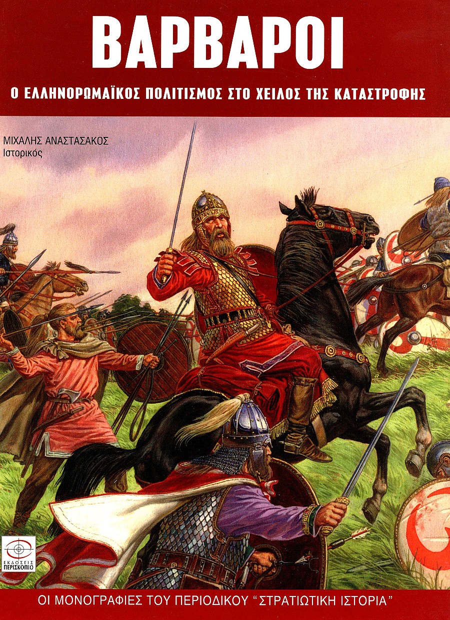 ΒΑΡΒΑΡΟΙ E-book