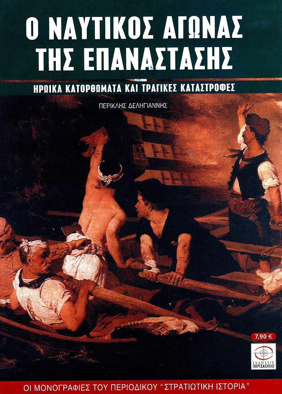 Ο ΝΑΥΤΙΚΟΣ ΑΓΩΝΑΣ ΤΗΣ ΕΠΑΝΑΣΤΑΣΗΣ E-book