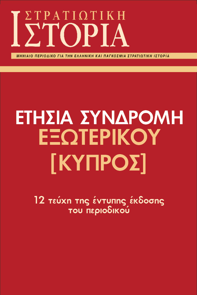 ΕΤΗΣΙΑ ΣΥΝΔΡΟΜΗ ΕΞΩΤΕΡΙΚΟΥ [ΣΙ]  [ΚΥΠΡΟΣ]