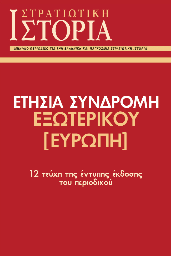 ΕΤΗΣΙΑ ΣΥΝΔΡΟΜΗ ΕΞΩΤΕΡΙΚΟΥ [ΣΙ] [ΕΥΡΩΠΗ]