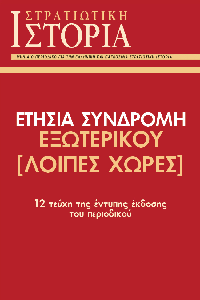 ΕΤΗΣΙΑ ΣΥΝΔΡΟΜΗ ΕΞΩΤΕΡΙΚΟΥ [ΣΙ] [ΛΟΙΠΕΣ ΧΩΡΕΣ]