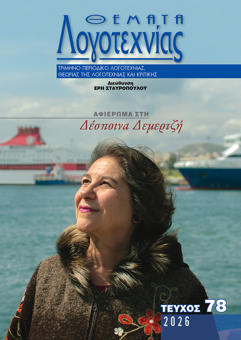 Θέματα Λογοτεχνίας - Τεύχος 78 E-book