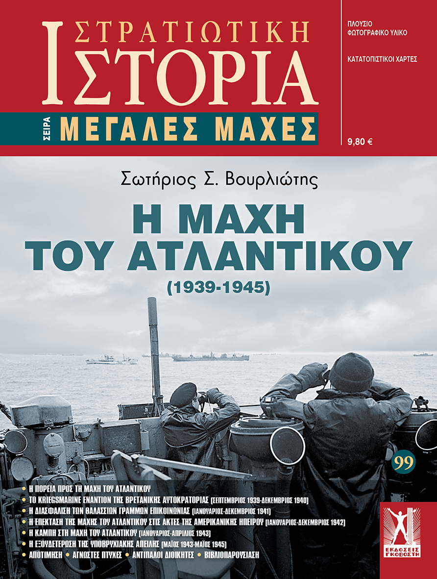 Η Μάχη του Ατλαντικού (1939 - 1945)