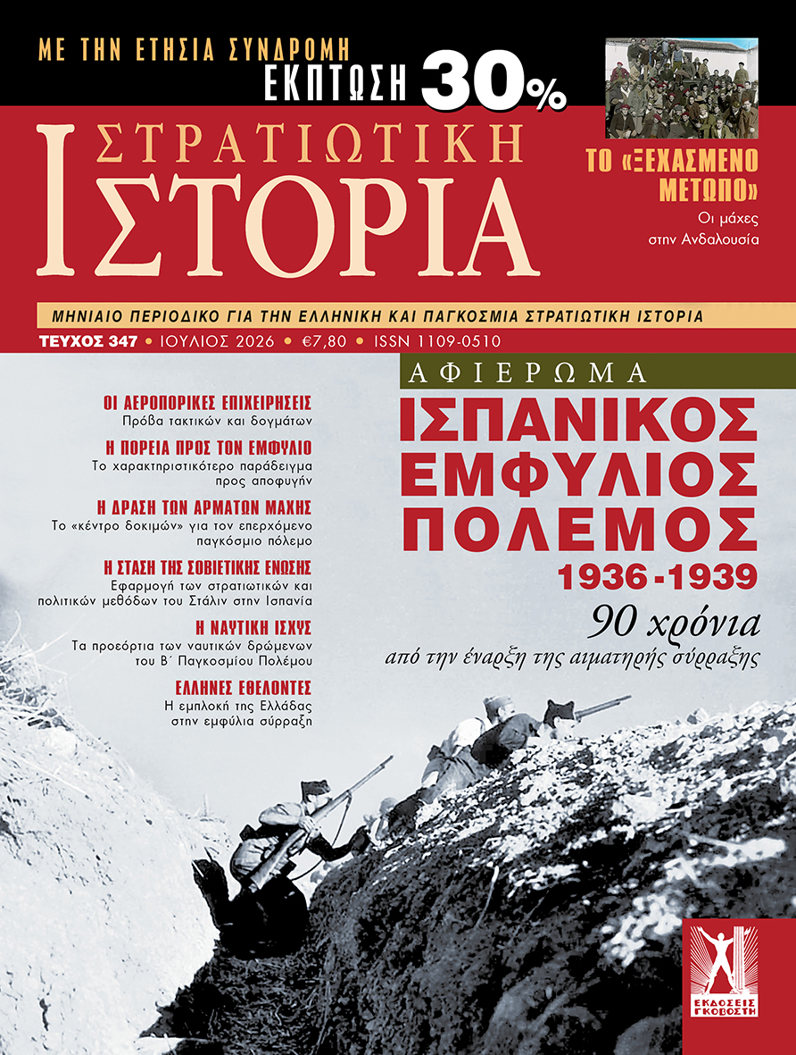 Στρατιωτική Ιστορία - Τεύχος 347