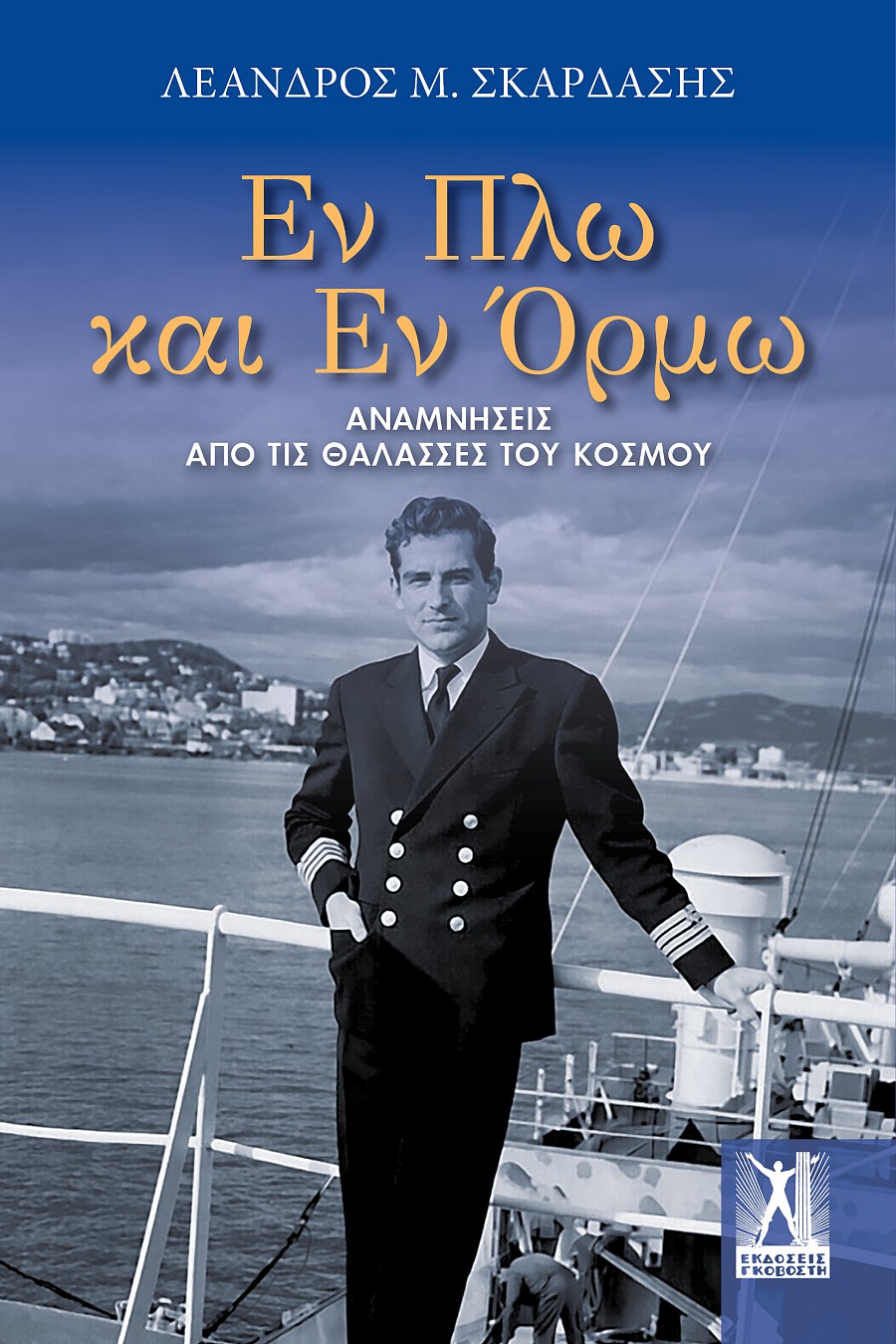 Εν Πλω και Εν Όρμω
