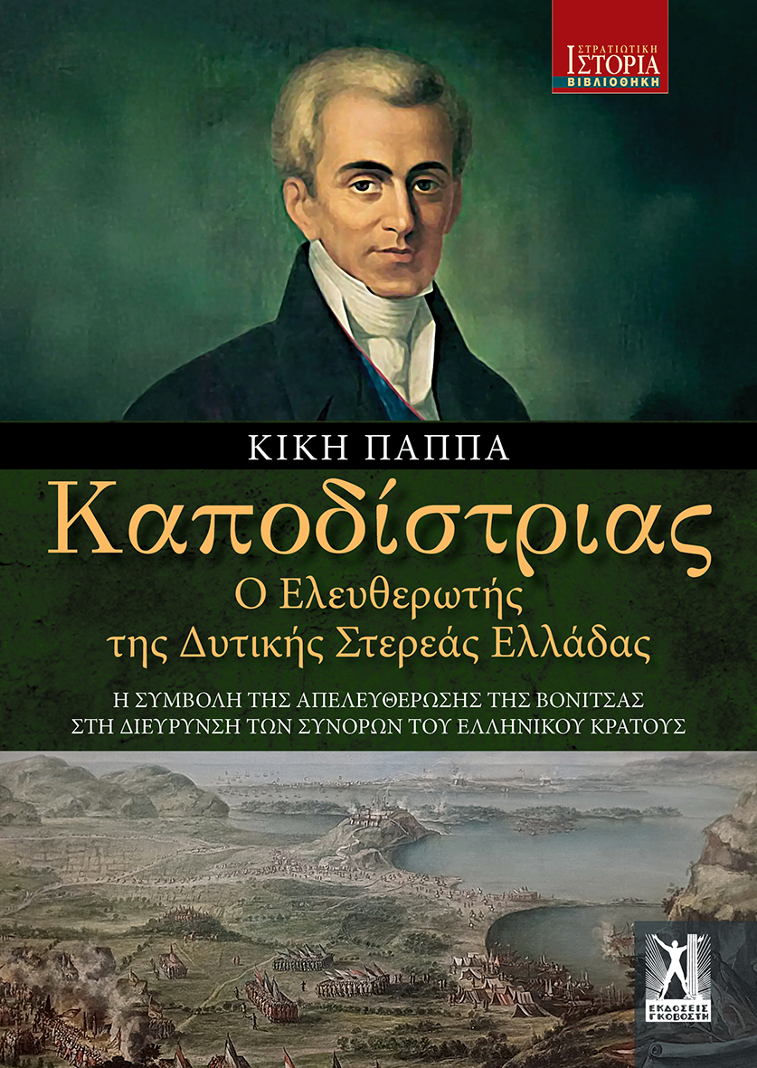 Καποδίστριας Ο ελευθερωτής της Δυτικής Στερεάς Ελλάδας