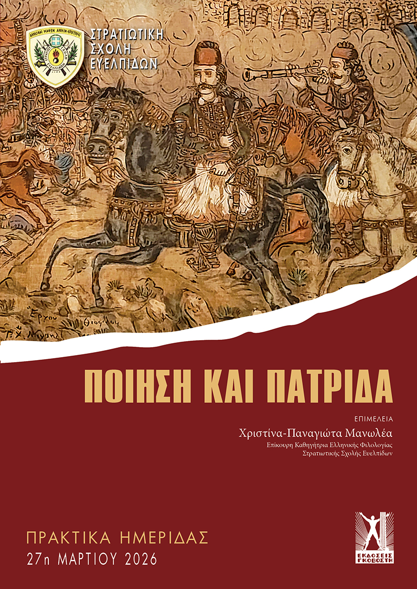 Ποίηση και πατρίδα