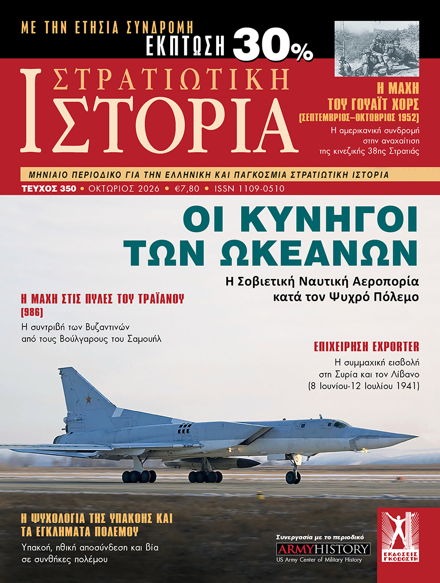 Στρατιωτική Ιστορία - Τεύχος 350