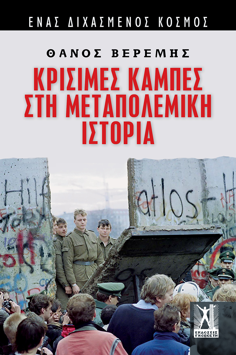 Κρίσιμες καμπές στη Μεταπολεμική Ιστορία